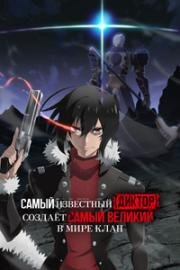 Самый известный диктор создаёт самый великий в мире клан (Диктор) (Saikyou no Shienshoku «Wajutsushi» de Aru Ore wa Sekai Saikyou Clan wo Shitagaeru (The Most Notorious "Talker" Runs the World's Greatest Clan)) (2024)