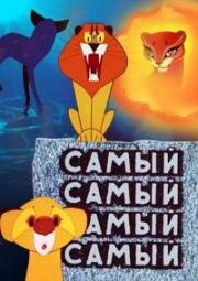 Самый, самый, самый, самый 1966