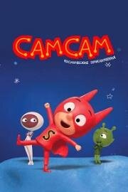 СамСам. Космические приключения (SamSam: Cosmic Adventure) 2023