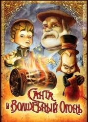 Санта и волшебный огонь (Olentzero y el tronco mágico) 2005