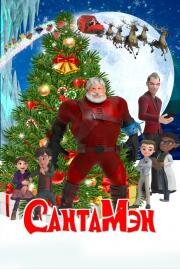 СантаМэн (Santaman) 2021