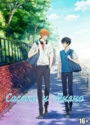 Сасаки и Мияно (Sasaki to Miyano (Sasaki and Miyano)) (2022)