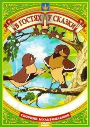 Союзмультфильм: В гостях у сказки (1948)