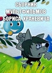 Сборник мультфильмов Бориса Храневича (1964)