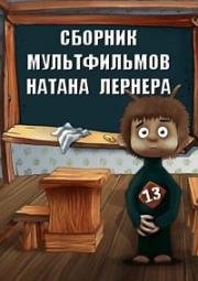 Сборник мультфильмов Натана Лернера (1970) 1970