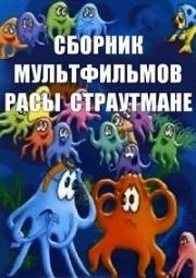 Сборник мультфильмов Расы Страутмане (1965)