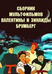 Сборник мультфильмов Валентины и Зинаиды Брумберг (1928)