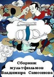 Сборник мультфильмов Владимира Самсонова (1971)