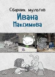 Сборник мультов Ивана Максимова (1989)