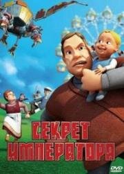 Секрет императора (Keisarin salaisuus) (2006)