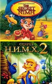 Секрет Н.И.М.Х. Дилогия (The Secret of NIMH. Dilogy) 1982
