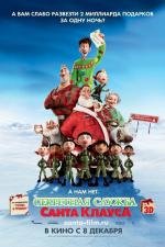 Секретная служба Санта-Клауса (Arthur Christmas) (2011)