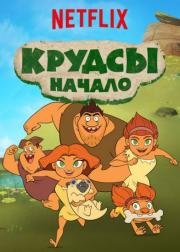 Семейка Крудс. Начало (Dawn of the Croods) (2015)