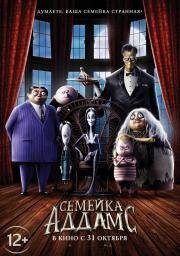 Семейка Аддамс (The Addams Family) (2019)