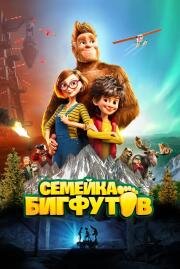 Семейка Бигфутов (Bigfoot Family) (2020)