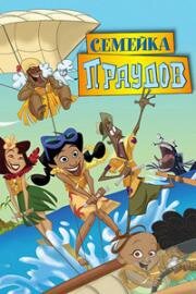 Семейка Праудов (The Proud Family Movie) 2005