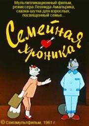 Семейная хроника 1961