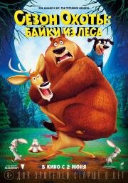 Сезон охоты 4: Байки из леса (Open Season: Scared Silly) 2015