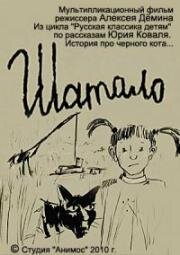 Шатало (2010)
