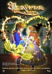 Щелкунчик (2004)