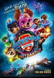 Щенячий патруль: Мегафильм (PAW Patrol: The Mighty Movie) 2023