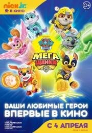 Щенячий патруль: Мегащенки (Paw Patrol: Mighty Pups) (2018)