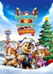 Щенячий Патруль (Рождество) (A PAW Patrol Christmas) (2025)