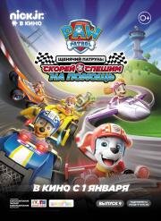Щенячий патруль: скорей спешим на помощь (Paw Patrol. Ready Race Rescue) (2019)