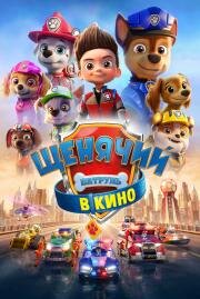 Щенячий патруль в кино (PAW Patrol: The Movie) 2021
