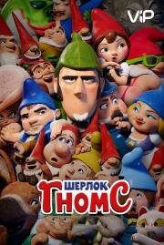 Шерлок Гномс (Sherlock Gnomes) (2018)
