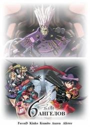 Шесть ангелов (6 angels) 2001