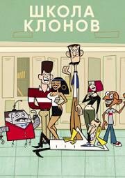 Школа Клонов (Clone High) 2023