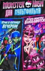 Школа монстров: Дилогия (Monster High: Dilogy) (2011)