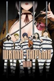 Школа тюрьма (Prison School) (2015)