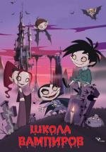 Школа вампиров (Die schule der kleinen vampire) (2006)