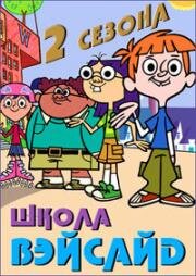 Школа Вэйсайд (Wayside) (2006)