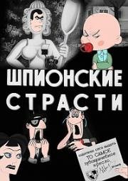Шпионские страсти (1967)