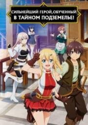 Сильнейший герой, обученный в тайном подземелье (Тайное подземелье, в которое могу войти только я) (Ore dake Haireru Kakushi Dungeon (The Hidden Dungeon Only I Can Enter)) (2021)