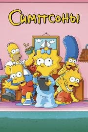 Симпсоны (ТВ) (The Simpsons) (1989)