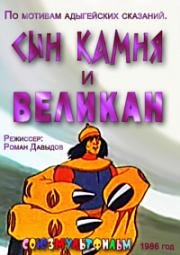 Сын камня и великан 1986