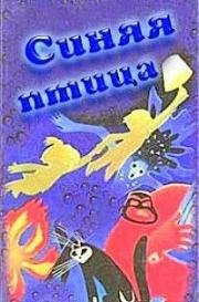 Синяя птица 1970