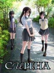 Сирена (Сэйрэн, История любви) (Seiren) (2017)