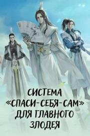 Система «спаси-себя-сам» для главного злодея (Chuan shu zi jiu zhi nan (Scumbag System)) (2020)