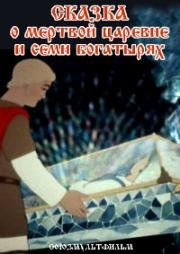 Сказка о мертвой царевне и семи богатырях (1951)