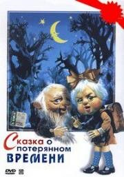 Сказка о потерянном времени (1978)