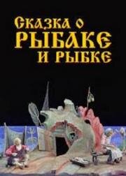 Сказка о рыбаке и рыбке (1937)