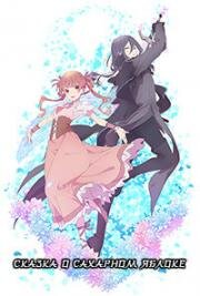 Сказка о сахарном яблоке (Sugar Apple Fairy Tale) 2023