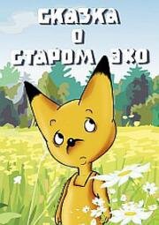 Сказка о старом Эхо 1989