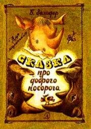 Сказка про доброго носорога (1970)