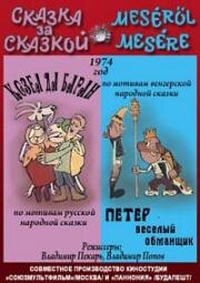 Сказка за сказкой: Козел да баран. Петер - веселый обманщик (1974)